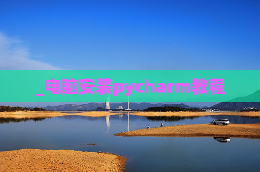 _电脑安装pycharm教程