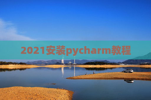 2021安装pycharm教程